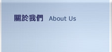 關於我們 about us
