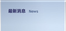 最新消息 news