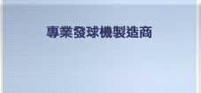專業發球機製造商