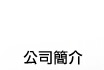公司簡介