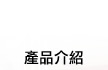產品介紹