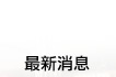 最新消息