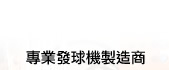 專業發球機製造商