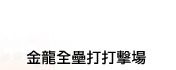 金龍全壘打打擊場