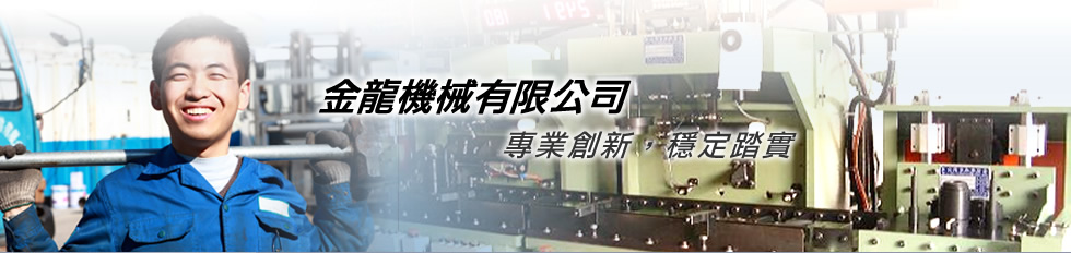金龍機械有限公司